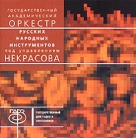 Оркестр русских народных инструментов под управлением Николая Некрасова артикул 10987b.