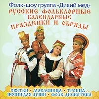 Фолк-шоу группа "Дикий мед" Русские фольклорные календарные праздники и обряды артикул 11018b.