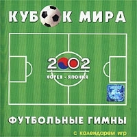 Кубок мира 2002, Корея - Япония Футбольные гимны артикул 11172b.