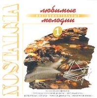 Nostalgia Любимые инструментальные мелодии 1 артикул 11179b.