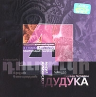 Магия армянского дудука Том 4 артикул 11202b.
