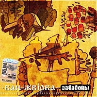 Бан-Жвiрба Забабоны артикул 11214b.