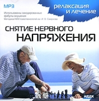 Релаксация и лечение Снятие нервного напряжения (mp3) артикул 11232b.