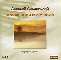 Алексей Аедоницкий Релаксация и лечение (mp3) артикул 11233b.