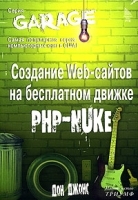 Создание Web-сайтов на бесплатном движке PHP-NUKE артикул 10977b.