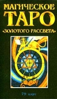 Магическое Таро `Золотого Рассвета` Комплект карт артикул 10997b.