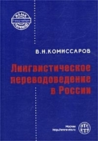 Лингвистическое переводоведение в России артикул 11112b.