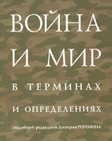 Война и мир в терминах и определениях артикул 11196b.