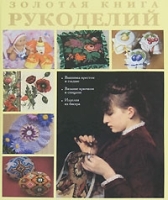 Золотая книга рукоделий артикул 11199b.