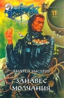 Занавес молчания артикул 11213b.