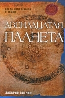 Двенадцатая планета артикул 11229b.