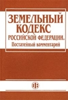 Земельный кодекс Российской Федерации Постатейный комментарий артикул 10972b.