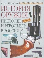 Пистолет и револьвер в России артикул 10989b.