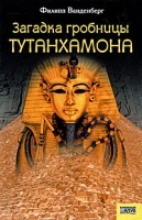 Загадка гробницы Тутанхамона артикул 11034b.