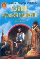 Тайны русской империи артикул 11037b.