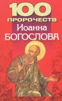 100 пророчеств Иоанна Богослова артикул 11067b.