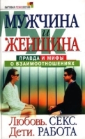 Мужчина и женщина: правда и мифы о взаимоотношениях Любовь Секс Дети Работа артикул 11150b.