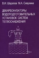 Декарбонизаторы водоподготовительных установок систем теплоснабжения артикул 11155b.