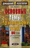 Основные темы по немецкому языку 80 тем для подготовки к экзамену артикул 11165b.