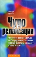 Чудо релаксации артикул 11166b.