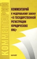 Комментарий к Федеральному закону `О государственной регистрации юридических лиц` артикул 11167b.