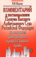 Комментарий к постановлениям Пленума Высшего Арбитражного Суда Российской Федерации по вопросам арби артикул 11168b.