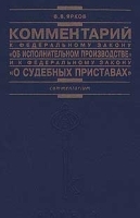 Комментарий к Федеральному закону `Об исполнительном производстве` и к Федеральному закону `О судебных приставах` артикул 11171b.