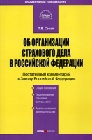 Комментарий к Закону Российской Федерации "Об организации страхового дела в Российской Федерации" артикул 11178b.