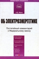 Комментарий к Федеральному закону "Об электроэнергетике" (постатейный) от 26 марта 2003 года № 35-ФЗ артикул 11180b.