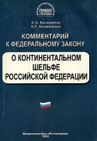Комментарий к Федеральному закону "О континентальном шельфе Российской Федерации" артикул 11183b.