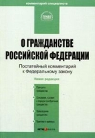 Комментарий к Федеральному закону "О гражданстве Российской Федерации" артикул 11186b.