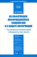 Об информации, информационных технологиях и о защите информации Постатейный комментарий к Федеральному закону артикул 11189b.
