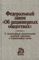 Федеральный закон `Об акционерных обществах` С постатейным приложением судебной практики и нормативных актов артикул 11190b.