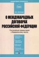 Комментарий к Федеральному закону "О международных договорах Российской Федерации" артикул 11192b.