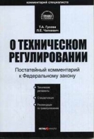 Комментарий к Федеральному закону "О техническом регулировании" артикул 11194b.