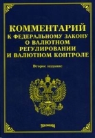 Комментарий к Федеральному закону "О валютном регулировании и валютном контроле" артикул 11197b.