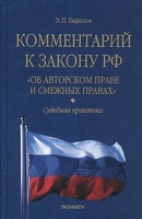 Комментарий к закону РФ "Об авторском праве и смежных правах" Судебная практика артикул 11201b.