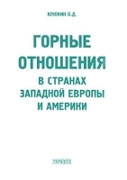 Горные отношения в странах Западной Европы и Америки артикул 11203b.
