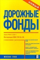 Дорожные фонды Закон РФ № 1759-1 Инструкция МНС РФ № 59 с изменениями и дополнениями артикул 11206b.