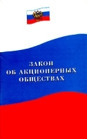 Закон об акционерных обществах Федеральный закон артикул 11208b.