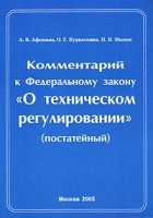 Комментарий к Федеральному закону "О техническом регулировании" (постатейный) артикул 11216b.