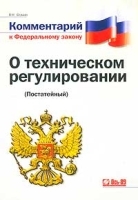 Комментарий к Федеральному Закону `О техническом регулировании` (Постатейный) артикул 11217b.