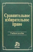 Сравнительное избирательное право Учебное пособие артикул 11228b.