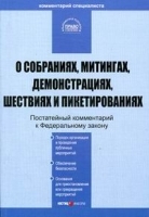 Комментарий к Федеральному закону "О собраниях, митингах, демонстрациях, шествиях и пикетированиях" артикул 11230b.