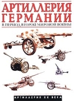 Артиллерия Германии в период Второй мировой войны артикул 11236b.