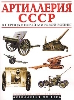 Артиллерия СССР в период Второй мировой войны артикул 11237b.