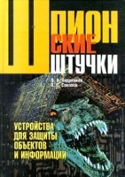 Шпионские штучки Устройства для защиты объектов и информации артикул 11238b.