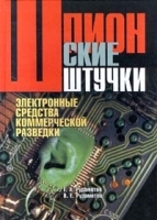 Шпионские штучки Электронные средства коммерческой разведки артикул 11239b.